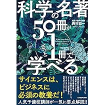 Amazon.co.jp: 科学の名著50冊が1冊でざっと学べる : 西村能一: 本