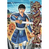 キングダム 25 (ヤングジャンプコミックス) | 原 泰久 |本 | 通販 | Amazon