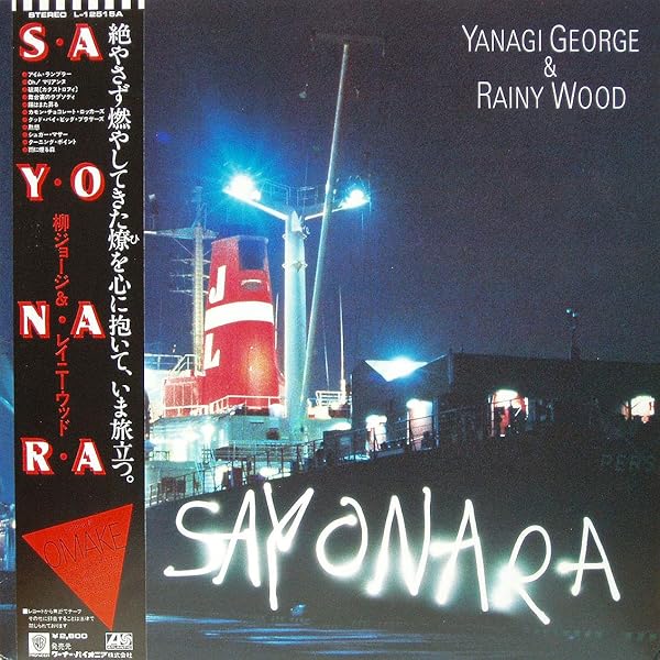 Amazon.co.jp: アトランティック・ソロ・ワークス 1982-1993 - 柳