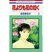 Amazon.co.jp: 花よりも花の如く 1 (花とゆめCOMICS) : 4592174429