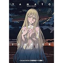 Amazon.co.jp: YAMATO ICONICS -むらかわみちお 宇宙戦艦ヤマト画集