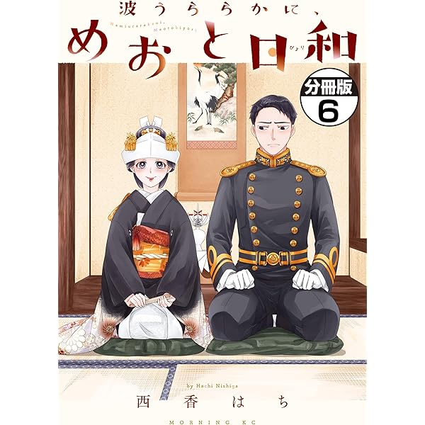 Amazon.co.jp: 波うららかに、めおと日和 分冊版（8） (コミック