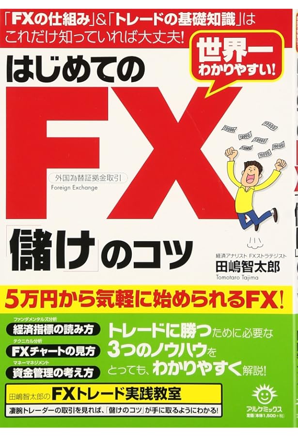 FX・維新流トレード術 「臆病だからこそFXでらくらく利益を出せる
