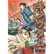 キングダム 38 (ヤングジャンプコミックス) | 原 泰久 |本 | 通販 | Amazon