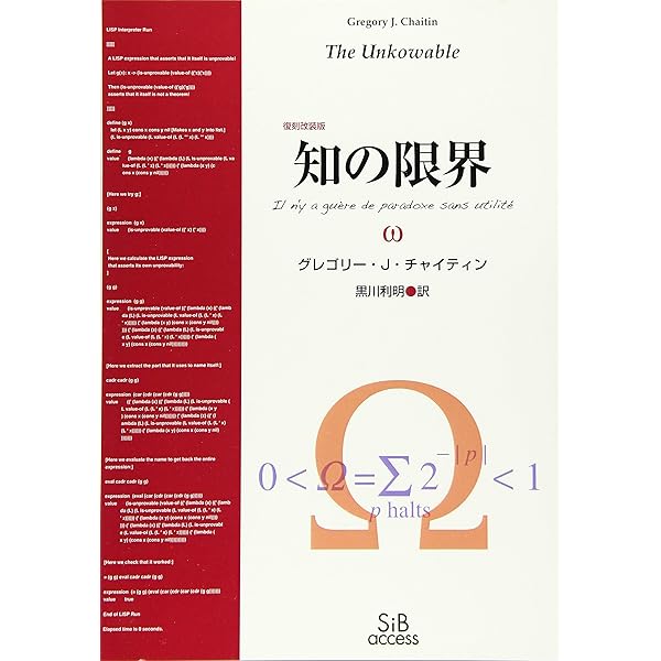 知の限界 | G.J.チャイティン, 黒川 利明 |本 | 通販 | Amazon