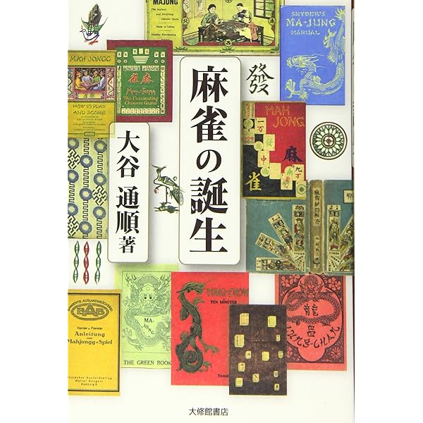 Amazon.co.jp: 麻雀の歴史と文化: 麻雀博物館図録 : 麻雀博物館
