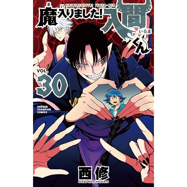 Amazon.co.jp: 魔入りました!入間くん 28 (28) (少年チャンピオン