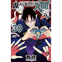 Amazon.co.jp: 魔入りました!入間くん 30 (30) (少年チャンピオン