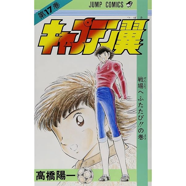 キャプテン翼 18 (ジャンプコミックス) | 高橋 陽一 |本 | 通販 | Amazon