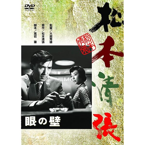 Amazon.co.jp: 波の塔 [DVD] : 有馬稲子, 津川雅彦, 桑野みゆき, 南原