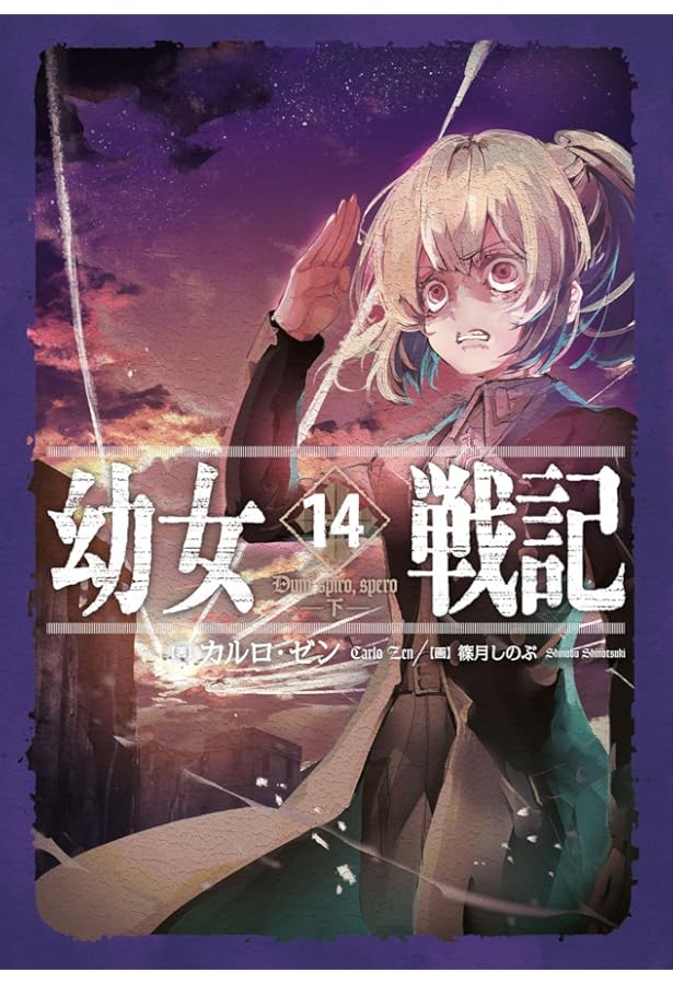 Amazon.co.jp: 幼女戦記 ライトノベル 1-14巻セット : カルロ・ゼン