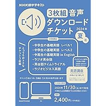 Amazon.co.jp: NHK語学テキスト 3枚組 音声ダウンロードチケット 2024