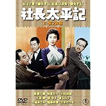 Amazon.co.jp: へそくり社長(正・続2枚組) 【東宝DVD名作セレクション