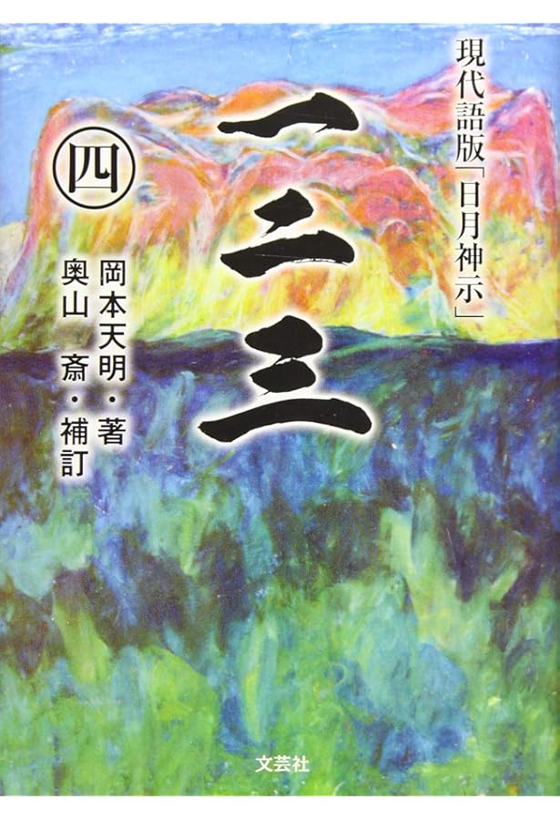 一二三 (二) 現代語版「日月神示」 | 著者:岡本 天明 補訂:奥山 斎 |本