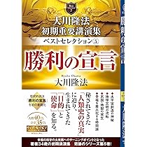 大川隆法 初期重要講演集 ベストセレクション5 ー勝利の宣言ー (OR