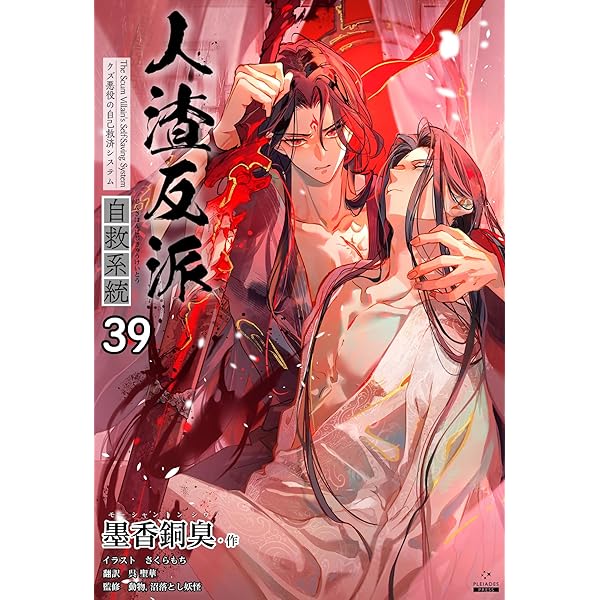 Amazon.co.jp: 人渣反派自救系統［分冊版40］ 人渣反派自救系統［分冊