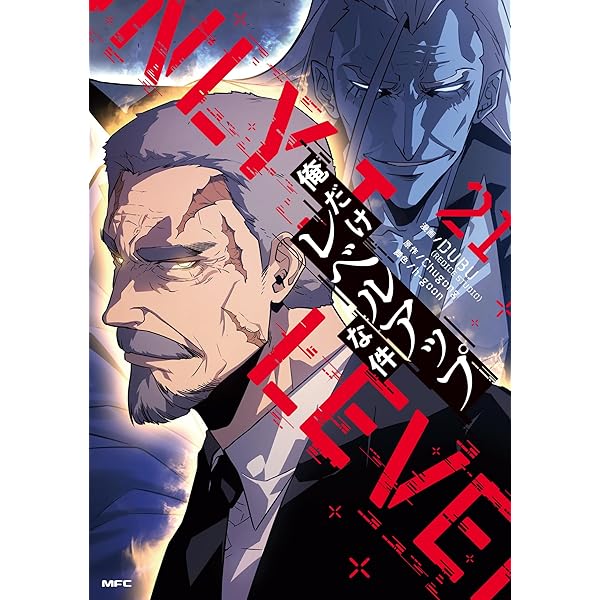 俺だけレベルアップな件 コミック 1-21巻セット (KADOKAWA) | DUBU