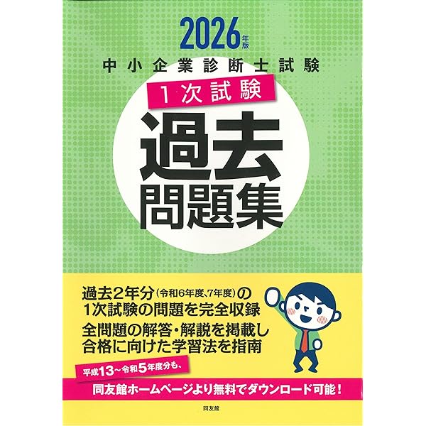 中小企業診断士試験1次試験過去問題集 (2025年版) | 同友館編集部 |本