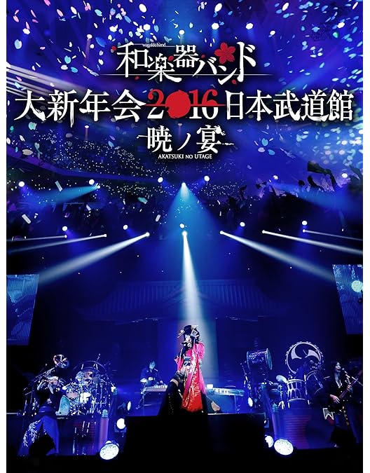 Amazon.co.jp: 和楽器バンド大新年会2017東京体育館 -雪ノ宴・桜ノ宴