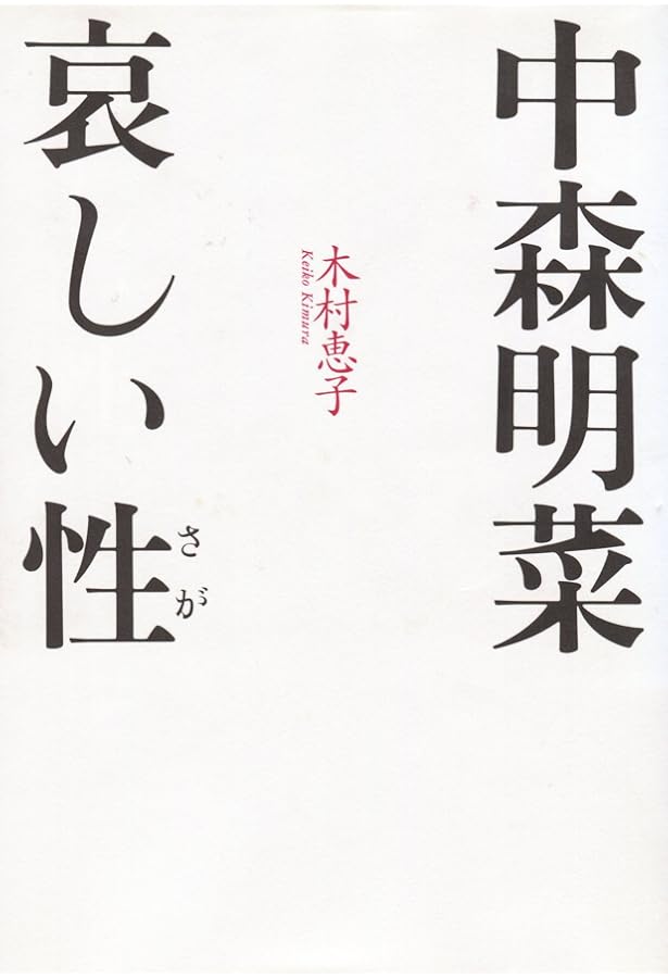中森明菜心の履歴書: 不器用だから、いつもひとりぼっち | ポポロ編集