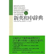 新英和中辞典 [第7版] 並装 | 竹林 滋, 東 信行, 市川 泰男, 諏訪部 仁