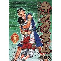 キングダム 21 (ヤングジャンプコミックス) | 原 泰久 |本 | 通販 | Amazon