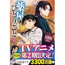 Amazon.co.jp: 薬屋のひとりごと 15 (ヒーロー文庫) : 日向夏, しのと