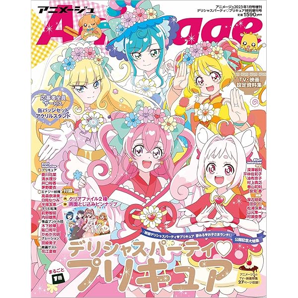 ひろがるスカイ！プリキュア』特別増刊号 アニメージュ増刊2024年1月号