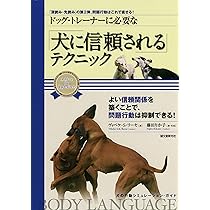 ドッグ・トレーナーに必要な 「犬に信頼される」テクニック: 「深読み