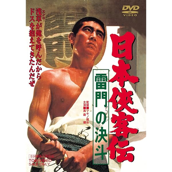 Amazon.co.jp: 日本侠客伝 白刃の盃 [DVD] : 高倉健, 藤純子, 菅原謙二