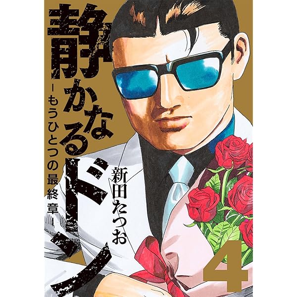 静かなるドン ― もうひとつの最終章 ―(1) (マンサンコミックス) | 新田