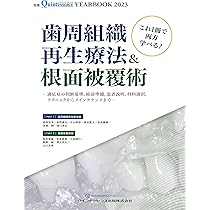 歯周再生療法を成功させるテクニックとストラテジー | 宮本 泰和, 尾野