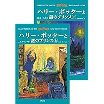 ハリー・ポッターと死の秘宝 (上下巻セット) (ハリー・ポッター
