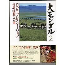 Amazon.co.jp: 大モンゴル 4 : 角川書店編集部, 相田 昭: Japanese Books