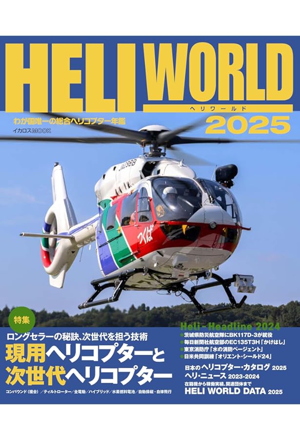 ヘリワールド2024 (イカロスMOOK) | イカロス出版 |本 | 通販 | Amazon