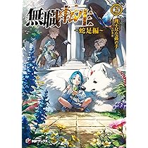 Amazon.co.jp: 無職転生 ~蛇足編~2 (MFブックス) : 理不尽な孫の手