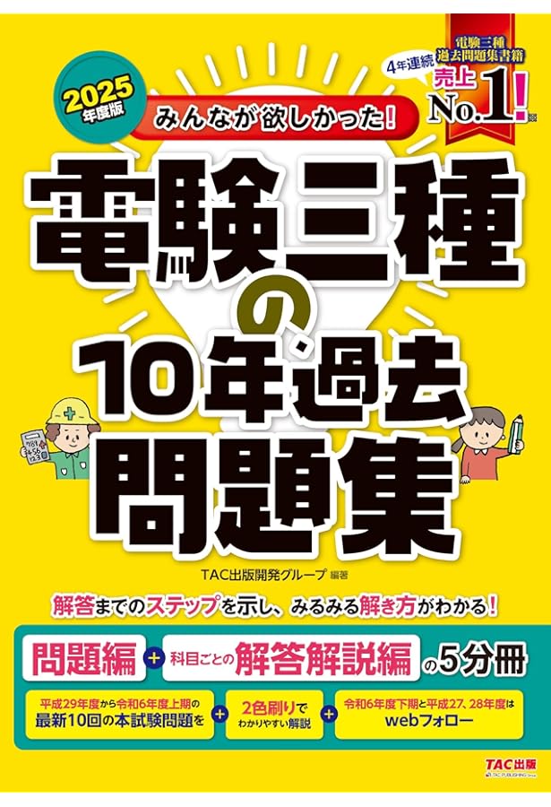 みんなが欲しかった! 電験三種の10年過去問題集 2022年度 (みんなが