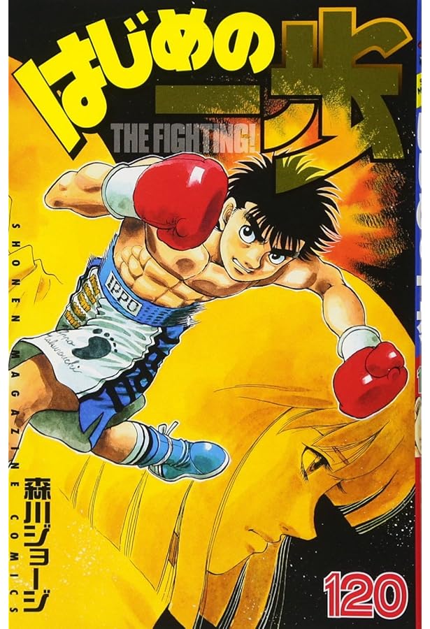 はじめの一歩(118) (少年マガジンコミックス) | 森川 ジョージ |本