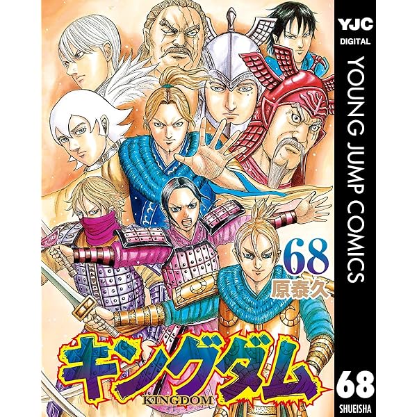 キングダム 66 (ヤングジャンプコミックスDIGITAL) | 原泰久 | 青年