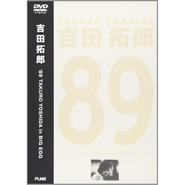 Amazon.co.jp: '89 TAKURO YOSHIDA in BIG EGG [DVD] : 吉田拓郎, 吉田