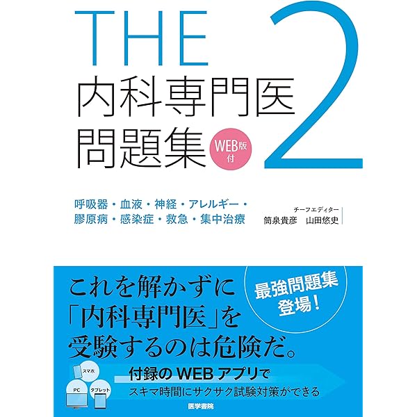 THE内科専門医問題集1 | 筒泉貴彦, 山田悠史 |本 | 通販 | Amazon