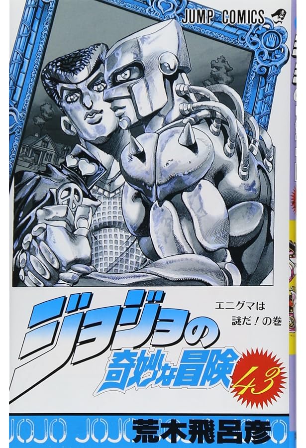 ジョジョの奇妙な冒険 44 (ジャンプコミックス) | 荒木 飛呂彦 |本