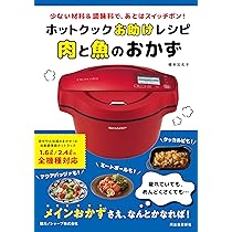 ホットクックお助けレシピ 肉と魚のおかず: 少ない材料&調味料で、あと