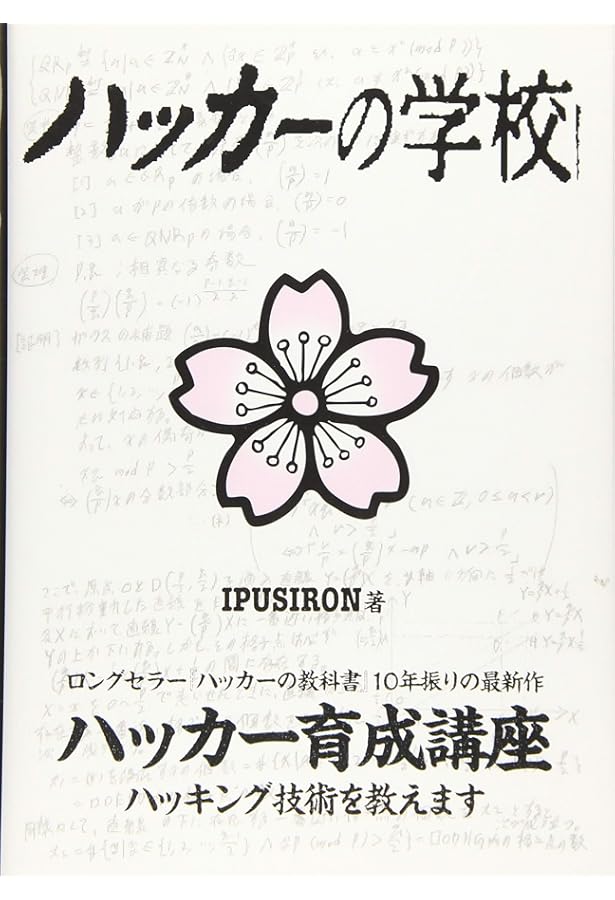 Amazon.co.jp: ハッカーの学校 鍵開けの教科書 : IPUSIRON: 本