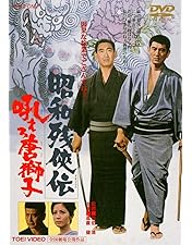 Amazon.co.jp: 昭和残侠伝 [DVD] : 高倉健, 池部良, 三田佳子, 松方