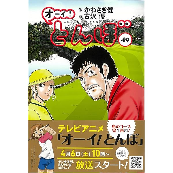 オーイ!とんぼ 48巻 (第48巻) (ゴルフダイジェストコミックス