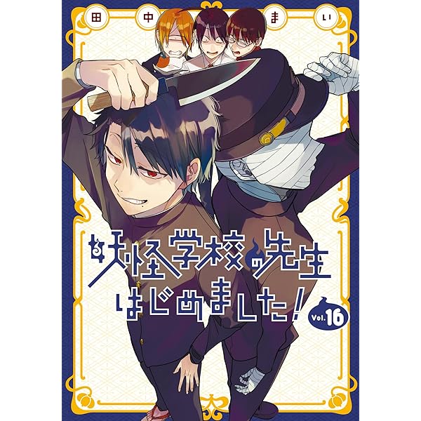 Amazon.co.jp: 妖怪学校の先生はじめました!(15) (Gファンタジー