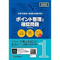 令和7年度版 1級建築士試験 学科 過去問スーパー7 | 総合資格学院