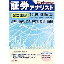 証券アナリスト 2次試験過去問題集 2024年試験対策 [証券、財務、CF