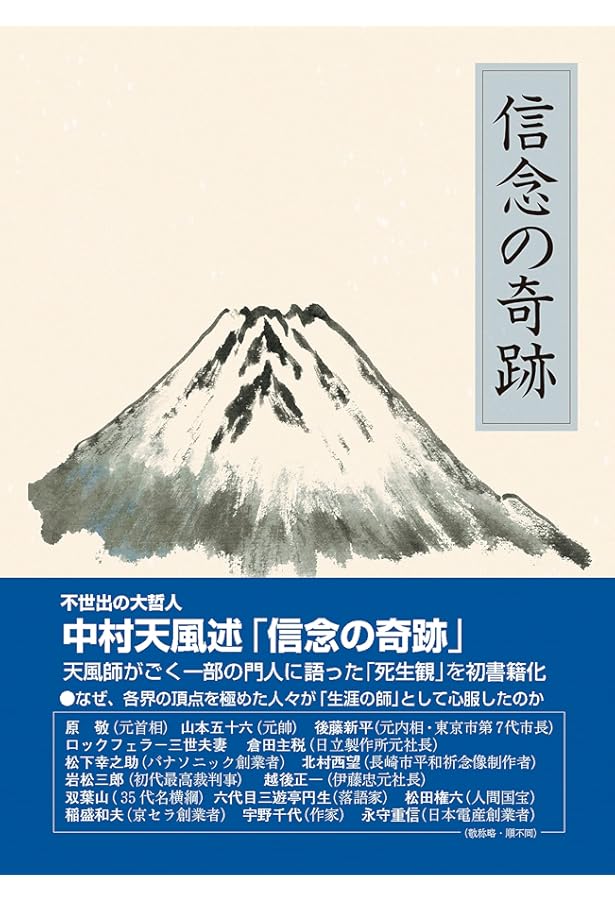 いつまでも若々しく生きる | 中村天風 |本 | 通販 | Amazon